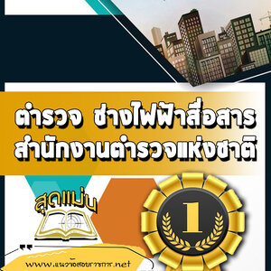 แนวข้อสอบตำรวจ ช่างไฟฟ้าสื่อสาร