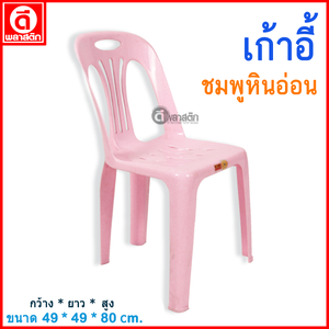 เก้าอี้พลาสติก : สีชมพูหินอ่อน