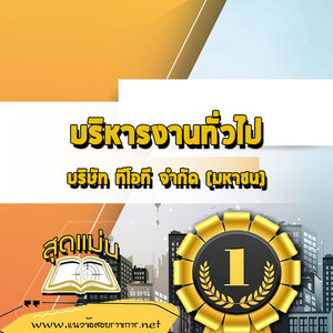 แนวข้อสอบบริหารงานทั่วไป ทีโอที-จำกัด-มหาชน (TOT)