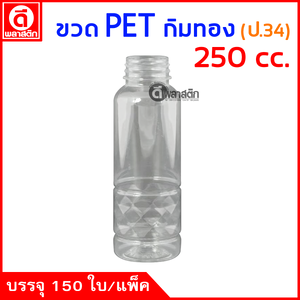 ขวดกิมทองPET ปาก34มิล 250cc. 150ใบ/แพ็ค