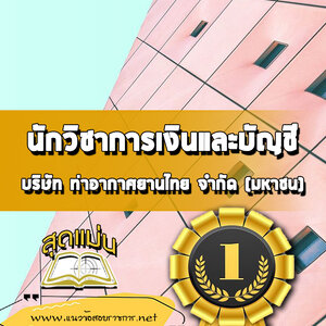 แนวข้อสอบนักวิชาการเงินและบัญชี บริษัทการท่าอากาศยานไทย ทอท AOT