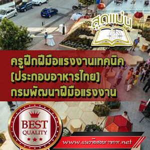 แนวข้อสอบครูฝึกฝีมือแรงงานเทคนิค(ประกอบอาหารไทย) กรมพัฒนาฝีมือแรงงาน