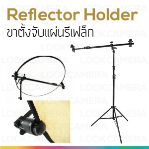 Reflector Holder ขาตั้งจับแผ่นรีเฟล็ก (ไม่รวมแผ่นรีเฟล็ก)