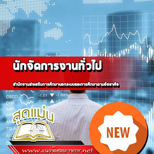 แนวข้อสอบนักจัดการงานทั่วไป สำนักงาน กศน