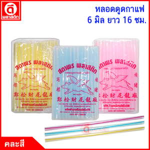 หลอดกาแฟ 6 มิล