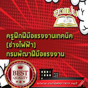 แนวข้อสอบครูฝึกฝีมือแรงงานเทคนิค (ช่างไฟฟ้า) กรมพัฒาฝีมือแรงงาน