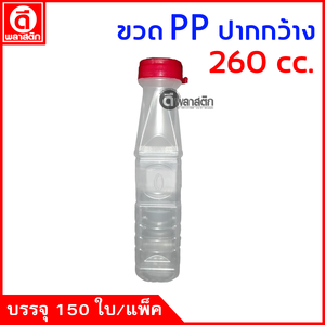 ขวดปากกว้างPP 260cc. 150ใบ/แพ็ค (ฝากดมีที่ฉีก)