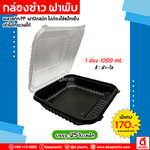 กล่องข้าวฝาพับ 1 ช่อง 1,000ml. จัมโบ้