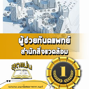 แนวข้อสอบผู้ช่วยทันตแพทย์ สำนักอนามัย กทม.