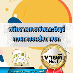 แนวข้อสอบพนักงานการเงินและบัญชี กรมการขนส่งทางบก