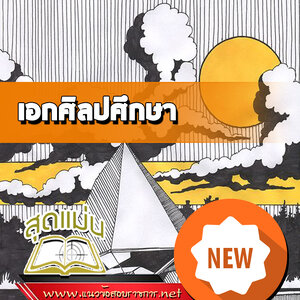 แนวข้อสอบเอกศิลปศึกษา