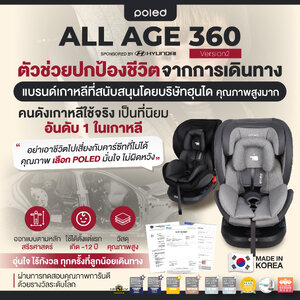 ชนจริงให้ดู(สเปค3หมื่นขาย9พันกว่า) POLED ALL AGEจากเกาหลี แรกเกิด-12ปี(หมุนได้)การันตีรางวัลระดับโลก