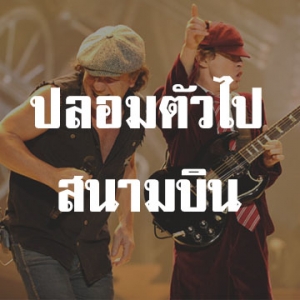 5 เรื่องที่คุณอาจไม่รู้เกี่ยวกับ AC/DC