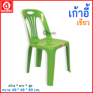 เก้าอี้พลาสติก : สีเขียว
