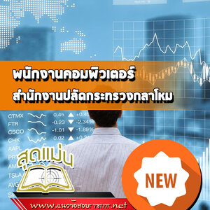 แนวข้อสอบพนักงานคอมพิวเตอร์ สำนักงานปลัดกระทรวงกลาโหม