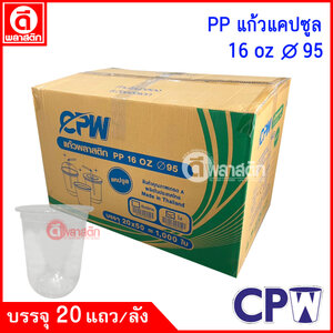 แก้วพลาสติก PP 16oz ปาก95 : 20 แถว/ลัง