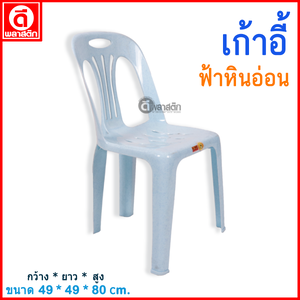 เก้าอี้พลาสติก : สีฟ้าหินอ่อน