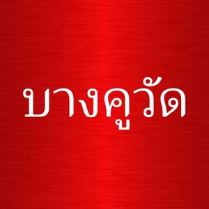 ร้านแบตบางคูวัด
