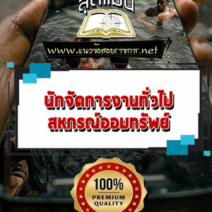 แนวข้อสอบนักจัดการงานทั่วไป สหกรณ์ออมทรัพย์