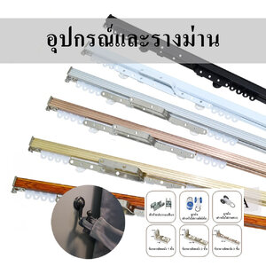 อุปกรณ์ม่าน รางม่าน