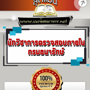แนวข้อสอบนักวิชาการตรวจสอบภายใน กรมธนารักษ์
