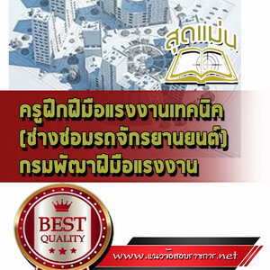 แนวข้อสอบครูฝึกฝีมือแรงงานเทคนิค (ช่างซ่อมรถจักรยานยนต์) กรมพัฒาฝีมือแรงงาน