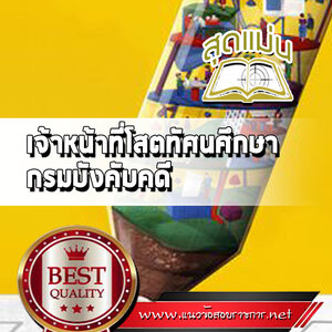 แนวข้อสอบเจ้าหน้าที่โสตทัศนศึกษา กรมบังคับคดี