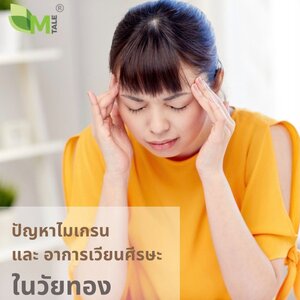 ลดปัญหาไมเกรน บรรเทาอาการเวียนศีรษะ ด้วย M TALE CALLAGEN