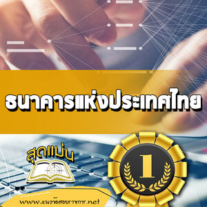 แนวข้อสอบธนาคารแห่งประเทศไทย