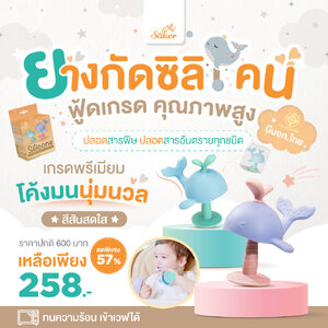 (มีมอก.ไทย ปลอดสารพิษทุกชนิด)ยางกัดซิลิโคน Saker ฟู้ดเกรด เข้าปากได้อย่างสบายใจ ทนความร้อนเข้าเวฟได้