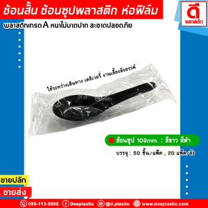 ช้อนซุป ช้อนสั้นพลาสติก (ห่อฟิล์ม)