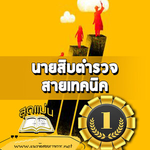 แนวข้อสอบนายสิบตำรวจ สายเทคนิค