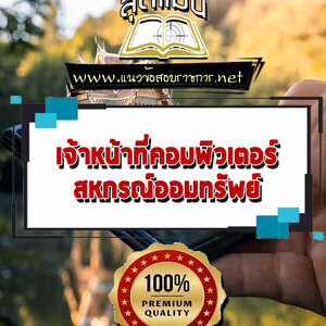 แนวข้อสอบเจ้าหน้าที่คอมพิวเตอร์ สหกรณ์ออมทรัพย์