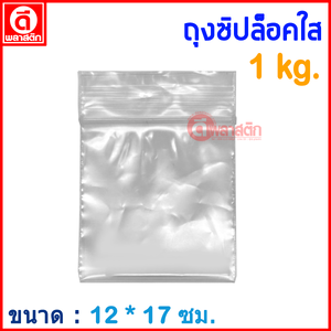 ถุงซิปล็อคใส ZIPLOCK 12 x 17 ซม. : 1กก./แพ็ค