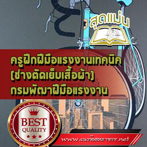 แนวข้อสอบครูฝึกฝีมือแรงงานเทคนิค (ช่างตัดเย็บเสื้อผ้า) กรมพัฒาฝีมือแรงงาน