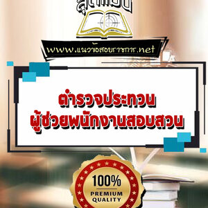 แนวข้อสอบตำรวจประทวน ผู้ช่วยพนักงานสอบสวน