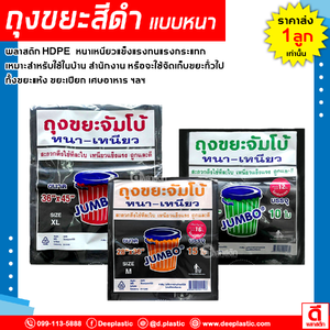 ถุงขยะดำ หนาเหนียว (ตราจัมโบ้)