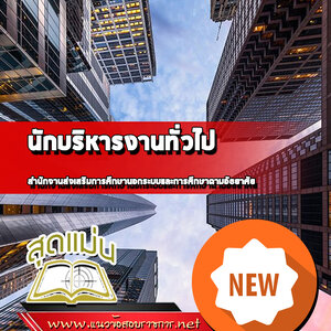 แนวข้อสอบนักบริหารงานทั่วไป สำนักงาน กศน