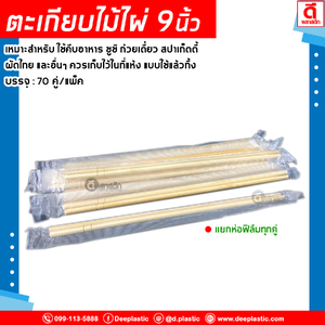 ตะเกียบไม้ไผ่ ตะเกียบอนามัย แยกห่อฟิล์มทุกคู่