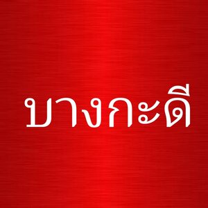 ร้านแบตเตอรี่บางกะดี