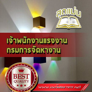 แนวข้อสอบเจ้าพนักงานแรงงาน กรมการจัดหางาน