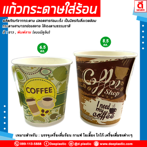 แก้วกระดาษมีหูจับ 6.5oz. พิมพ์ลาย (งดเลือกลาย)