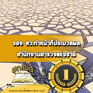 แนวข้อสอบรอง สว.ทำหน้าที่ประมวลผล สำนักงานตำรวจแห่งชาติ