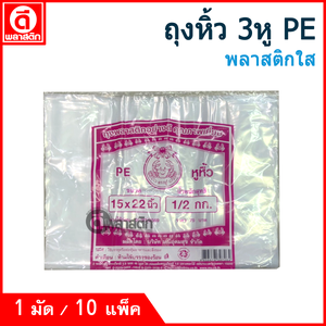 ถุงหูหิ้วไฮโซPE (ตราปู) ซื้อเป็นมัด ประหยัดกว่า