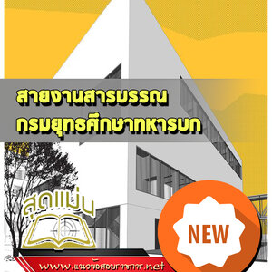 แนวข้อสอบยศ.ทบ. สายงานสารบรรณ