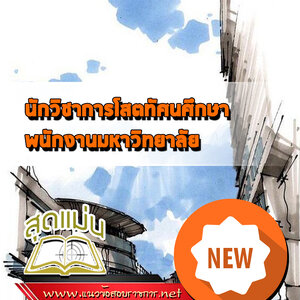 แนวข้อสอบนักวิชาการโสตทัศนศึกษา พนักงานมหาวิทยาลัย