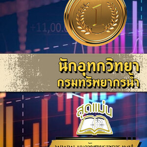 แนวข้อสอบนักอุทกวิทยา กรมทรัพยากรน้ำ