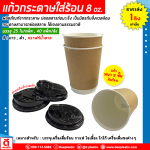 แก้วกระดาษ Double Wall 8oz. (ใส่ร้อน)