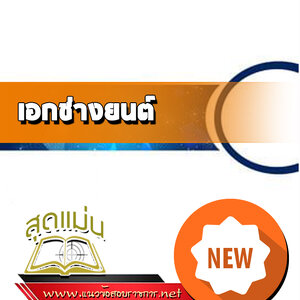 แนวข้อสอบเอกช่างยนต์