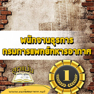 แนวข้อสอบพนักงานธุรการ กรมการแพทย์ทหารอากาศ